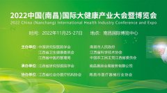 官宣 | 2022中国(南昌)国际大健康产业大会暨博览会蓄势而发,招商招展全面启动